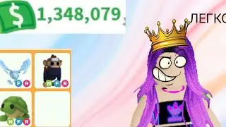 КАК СТАТЬ БОГАТОЙ!? роблокс (Roblox) Adopt me