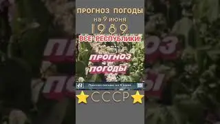 прогноз погоды в СССР