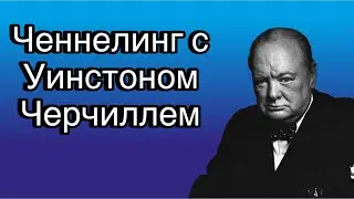 Ченнелинг с Уинстоном Черчиллем о причинах враждебного отношения Англии к России