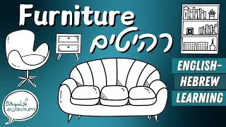 Explore Furniture Vocabulary in English & Hebrew