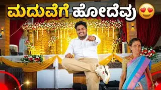 ಮದುವೆಗೆ ಹೋದೆವು 😍😍