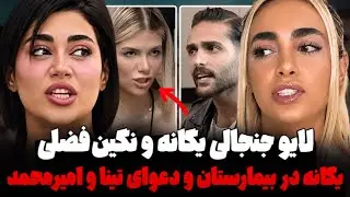لایو جنجالی نگین فضلی و یگانه و حال وخیم یگانه در بیمارستان و دعوای شدید تینا، امیرمحمد و ستاره