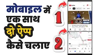 Mobile me ek sath do app kaise chalaye | How to use two apps at the same time in mobile