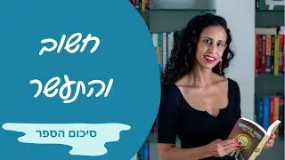 חשוב והתעשר - סיכום 13 העקרונות של נפוליון היל ליצירת עושר וביטחון כלכלי