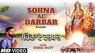 Sohna Ae Darbar I Punjabi Devi Bhajan I VISHAL RICKY I Full HD Video Song