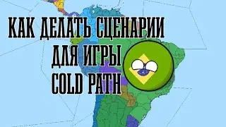 Как делать сценарии для игры Cold Path