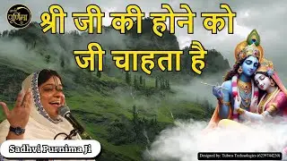 श्री जी की होने को जी चाहता है | Shree Ji Ki Hone Ko |