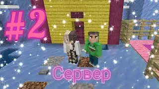 2 с.  на сервера із подругой 🙃