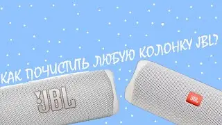 Как почистить любую колонку JBL?