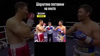 ПОКАЗАЛ ФАЛЬШИВКЕ ЧТО ТАКОЕ НАСТОЯЩИЙ БОЙ! 