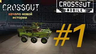 CROSSOUT MOBILE#1.На андроид, начало новой истории