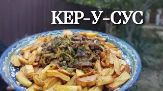 Пробуем Армянскую кухню. КЕР-У-СУС