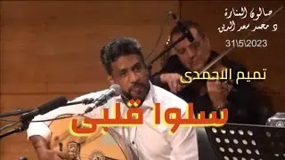 سلوا قلبى - للفنان السعودى تميم الاحمدى ورسالة من الفنان السعودى جميل محمود