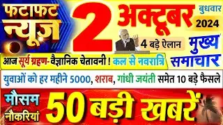 Today Breaking News ! आज 02 अक्टूबर 2024 के मुख्य समाचार बड़ी खबरें, PM Modi, UP, Bihar, Delhi, SBI