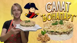 Салат Бонапарт с грецкими орехами / Праздничный салат / Слоеный салат / Салат Бонапарт рецепт /