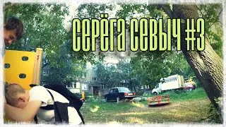 Серёга Севыч 3 серия (финал)