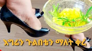 👠የውስጥ እግር የጡንቻና የጉልበት ህመምን ለመቀነስ የሚረዳን ዘይት||natural oil for joint & muscle pain- Easy DIY