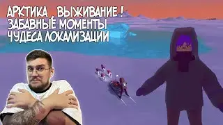 ARCTICO #НАЧАЛО ► АРКТИКА , ВЫЖИВАНИЕ , СОБАЧКИ / РЕЗЮМЕ И ДРУГИЕ ЗАБАВНЫЕ МОМЕНТЫ !