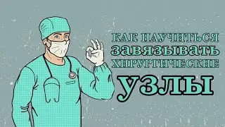 Как научиться завязывать хирургические узлы I 3 ПРОСТЫХ СПОСОБА I HOW TO TIE SURGICAL KNOTS EASY