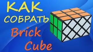 How to Solve the Brick Cube | Tutorial
