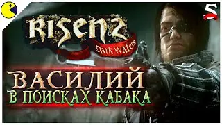 Прохождение Risen 2: Dark Waters #5 | ГОРОД ИНКВИЗИЦИИ И ПЬЯНИЦА ДЖИМ | PLUS CONTENT Стрим