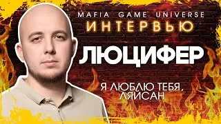 ИНТЕРВЬЮ ЛЮЦИФЕР / Я ЛЮБЛЮ ТЕБЯ ЛЯЙСАН / МАФИЯ БАЛАГАН - ВСЯ ПРАВДА