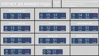 ОТСЧЕТ ДО НОВОГО ГОДА 2022
