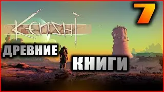 Kenshi прохождение и гайды #7. Второй технический уровень и первые древние книги.