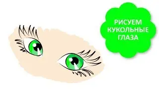 КАК НАРИСОВАТЬ КУКОЛЬНЫЕ ГЛАЗКИ / how to draw doll eyes