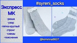 EXPRESS MK ON SOCKS WITH KNITTING NEEDLES 