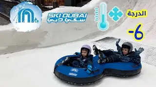 ⛄️ فلوق سكي دبي ❄️مع حماني وشيخة 🤩🌹  Ski Dubai 🥶