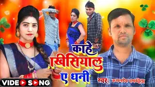 #Bhojpuri dhobi Song||काहे खिसियालु ए धनी|#kaml dev chamkila