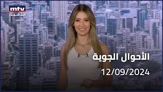 Prime Time News - 12/09/2024 - الاحوال الجوية