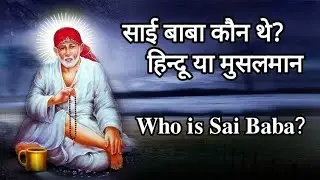 साई बाबा कौन थे? हिन्दू या मुसलमान || 𝐖𝐡𝐨 𝐢𝐬 𝐒𝐚𝐢 𝐁𝐚𝐛𝐚?