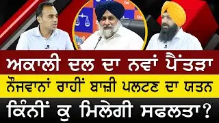 Prime Time (1531)| ਅਕਾਲੀ ਦਲ ਦਾ ਨਵਾਂ ਪੈਂਤੜਾ,ਨੌਜਵਾਨਾਂ ਰਾਹੀਂ ਬਾਜ਼ੀ ਪਲਟਣ ਦਾ ਯਤਨ,ਕਿੰਨੀਂ ਕੁ ਮਿਲੇਗੀ ਸਫਲਤਾ ?