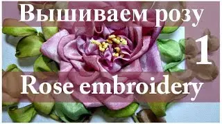 Вышиваем лентами: ВЕТКА РОЗЫ. Часть 1 // Ribbon embroidery: BRANCH OF ROSE. Part 1.