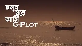 G-Plot : Embarking on an Extraordinary Journey I  কোলকাতা থেকে গোবর্ধনপুর  ( G Plot)