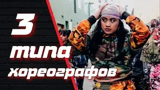 3 типа хореографов и что не так с МК в хип-хопе