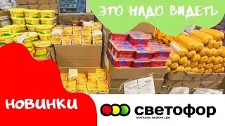 СВЕТОФОР и МАГНИТ. Обзор покупок. Цены июня 2022.