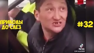 ЛУЧШИЕ ПРИКОЛЫ ДЕКАБРЬ 2021 / 10 МИНУТ СМЕХА ДО СЛЁЗ / угар / tik tok video / ПРИКОЛЫ ДО СЛЕЗ #32