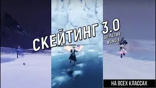 Новый СКЕЙТИНГ в Destiny 2! Спидранеры ЛИКУЮТ!