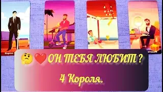 ❓💞Он тебя любит? 🫅4 Короля. #любитлионменя #егочувстватаро #гаданиеонлайн #таро #онлайнрасклад