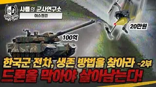 [긴급 이슈점검] 한국군 전차, 생존 방법을 찾아라 -2부- 드론을 막아야 살아남는다!#드론#능동방어시스템#K2전차#RCWS#레이더탑재형NV#샤를세환#이세환