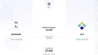 Дирекция × КТП. Metallist league. Третья лига. 24.02.2024