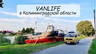 #VANLIFE Путешествия по Калининградской области на автодоме. Часть 1