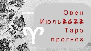Овен. Июль 2022. Таро прогноз.