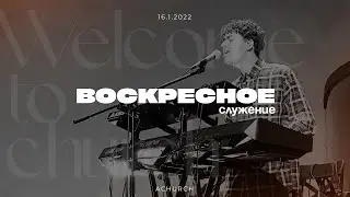 Воскресное служение 16.01.2021 l Церковь прославления. Ачинск