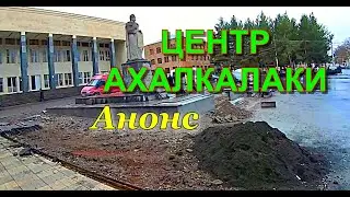 Анонс. Центр В Ахалкалаки на 5 минут. Видео дня