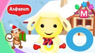 Tiny Love русский алфавит для детей Герои Тини лав учат новую букву О играют в игры и поют песенки