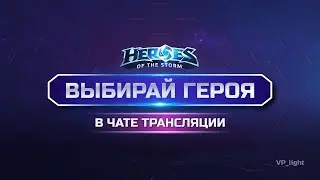 Платиновый хотс! | Выбирай героя в чате | Heroes of the Storm stream 